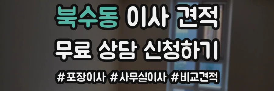 북수동 이사 견적