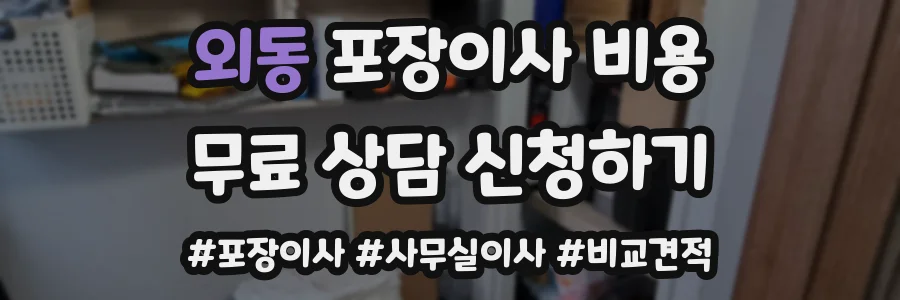 외동 포장이사 비용