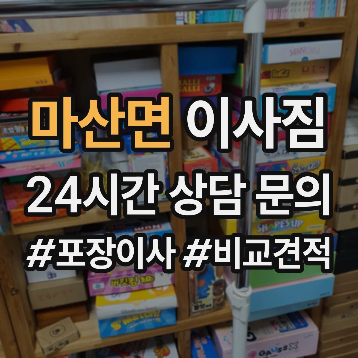 마산면 이사짐