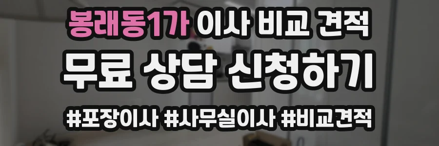 봉래동1가 이사 비교 견적