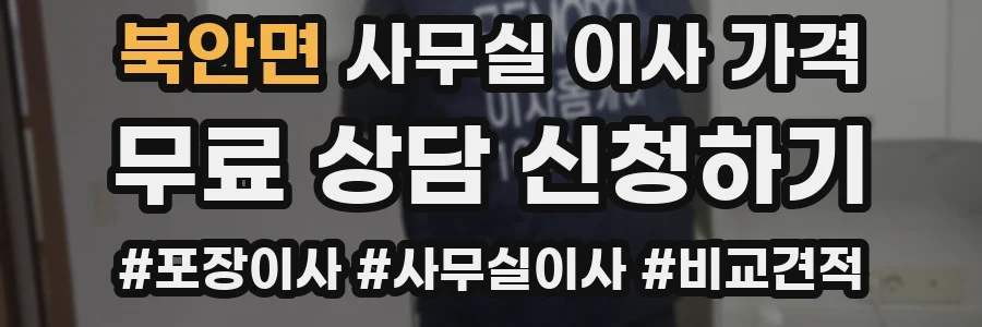 북안면 사무실 이사 가격