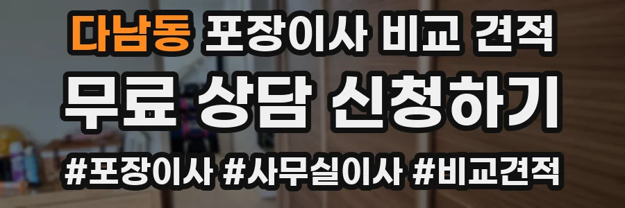 다남동 포장이사 비교 견적