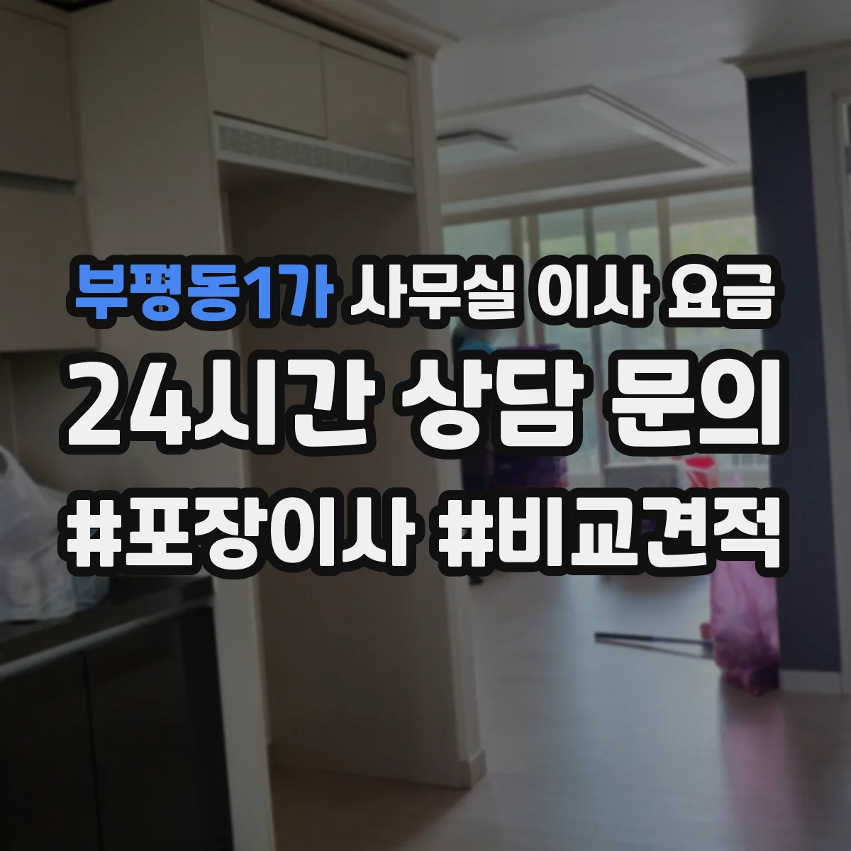 부평동1가 사무실 이사 요금