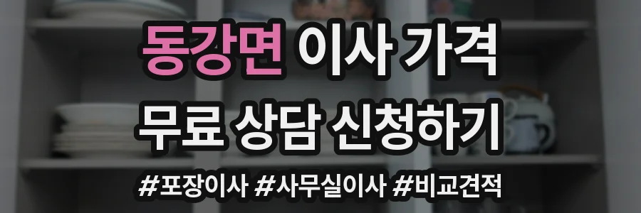 동강면 이사 가격