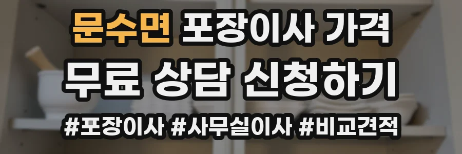 문수면 포장이사 가격