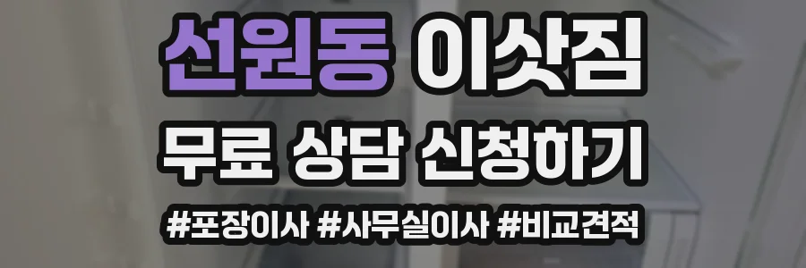 선원동 이삿짐