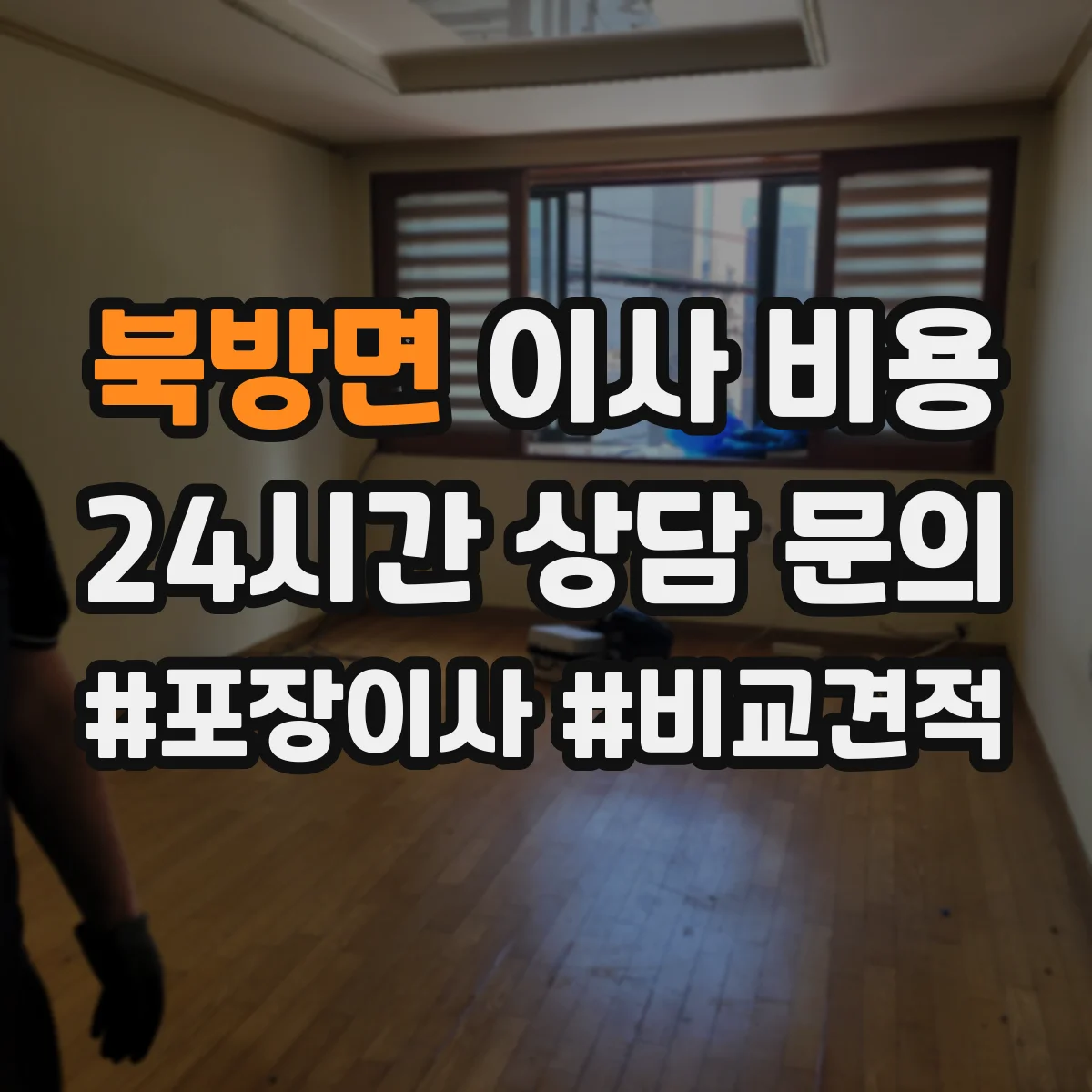 북방면 이사 비용
