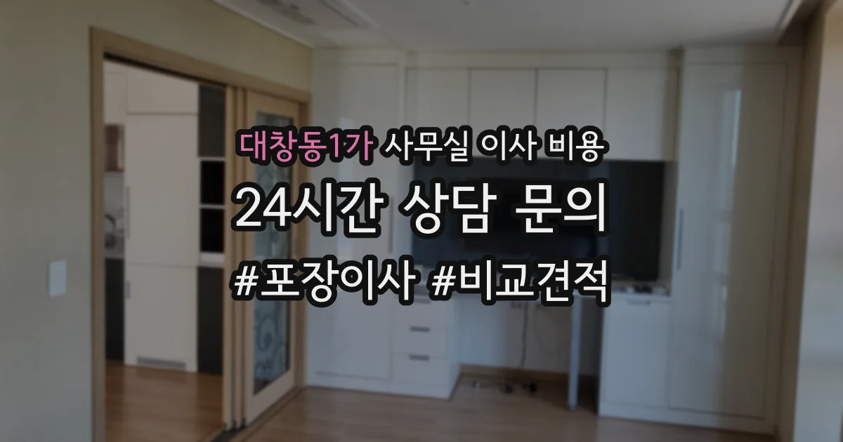 대창동1가 사무실 이사 비용