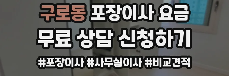 구로동 포장이사 요금