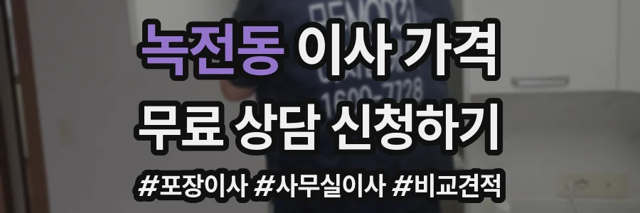녹전동 이사 가격