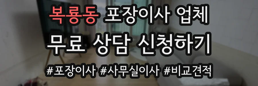 복룡동 포장이사 업체