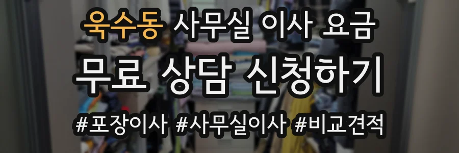 욱수동 사무실 이사 요금