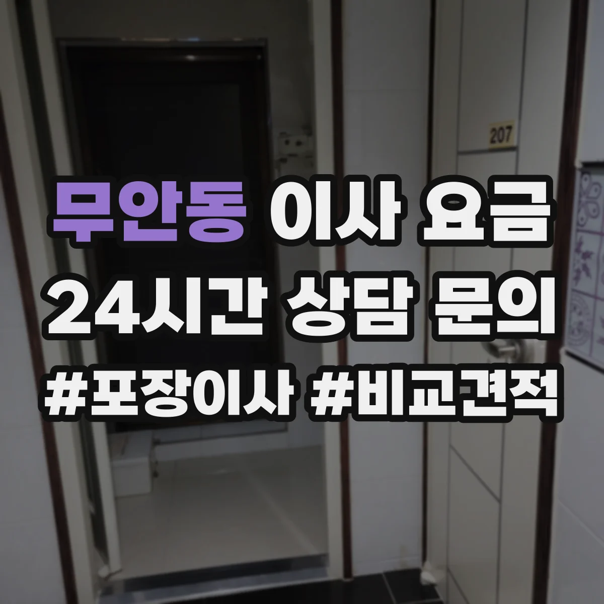 무안동 이사 요금