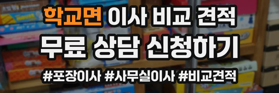 학교면 이사 비교 견적