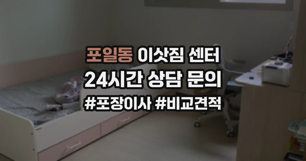 포일동 이삿짐 센터
