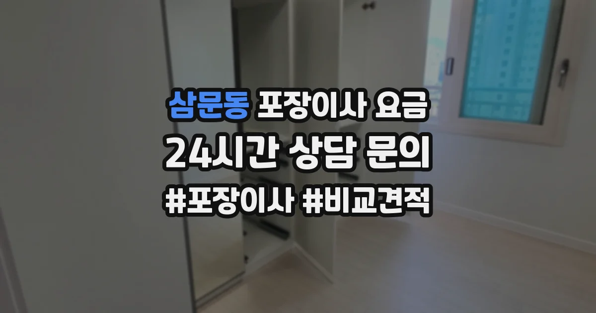 삼문동 포장이사 요금