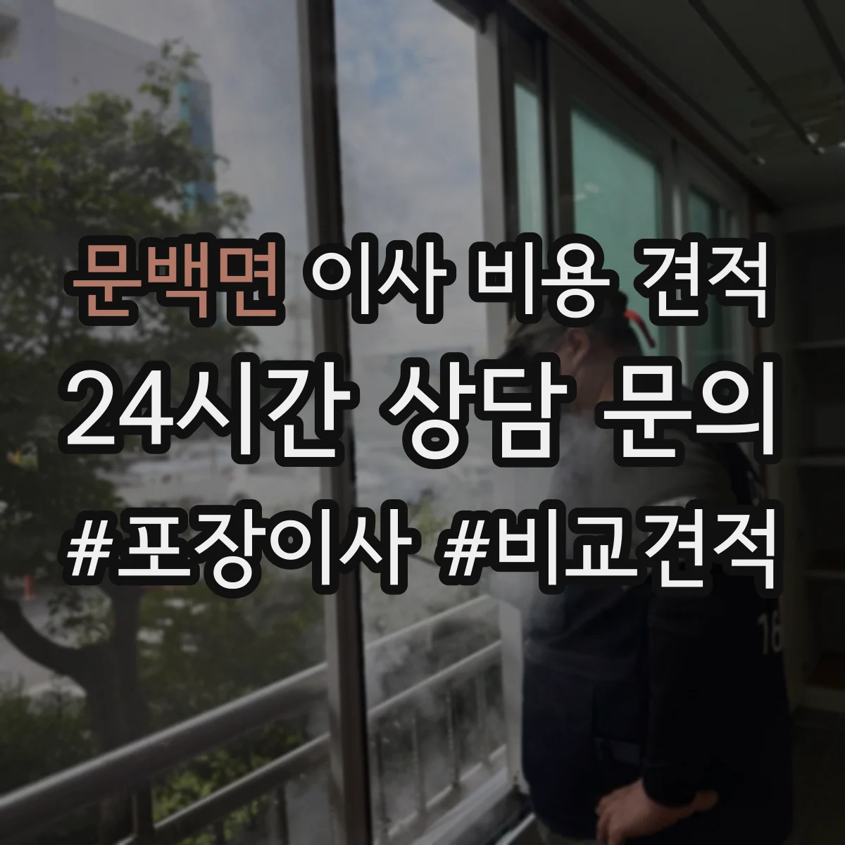 문백면 이사 비용 견적