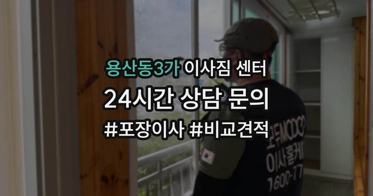 용산동3가 이사짐 센터