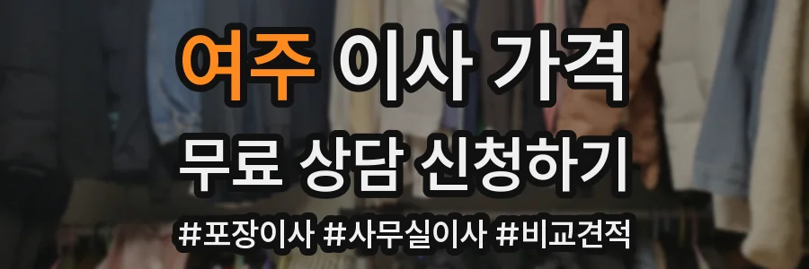 여주 이사 가격