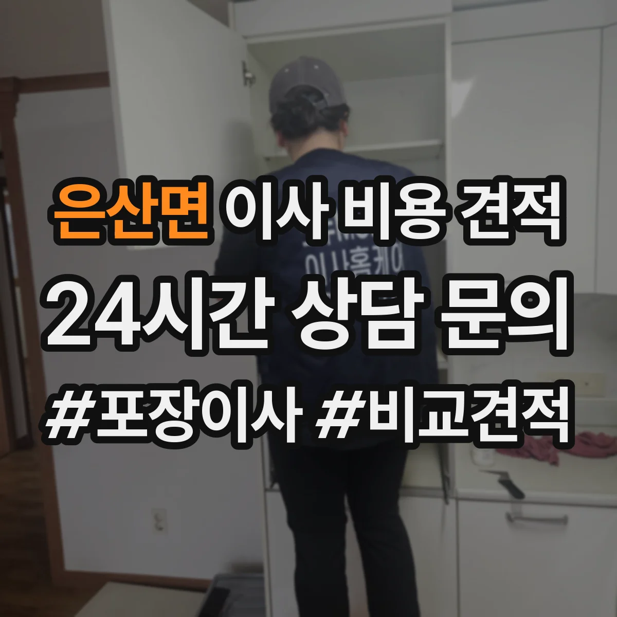 은산면 이사 비용 견적