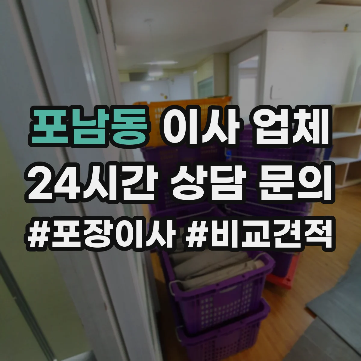 포남동 이사 업체