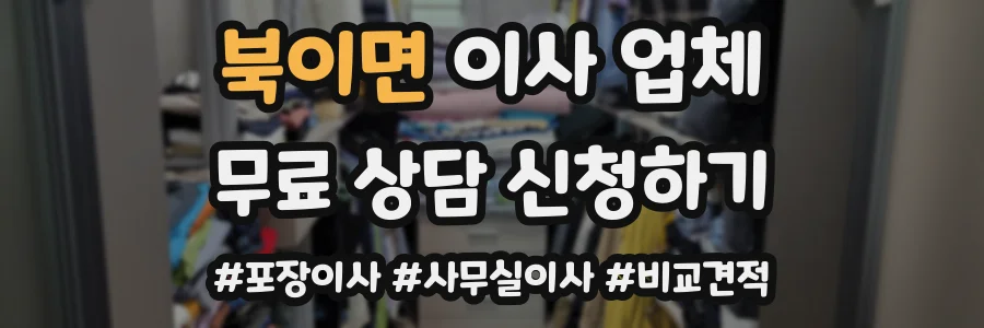 북이면 이사 업체