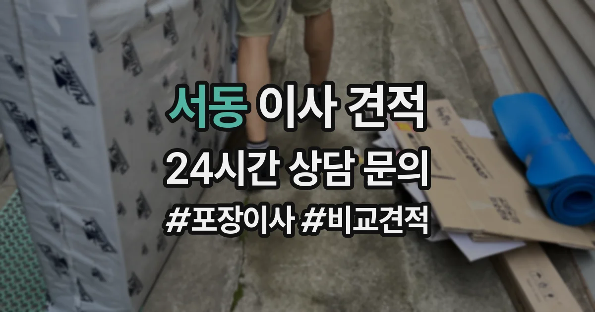 서동 이사 견적