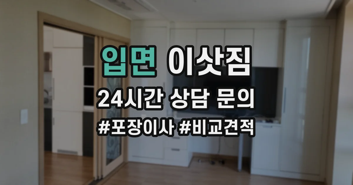 입면 이삿짐