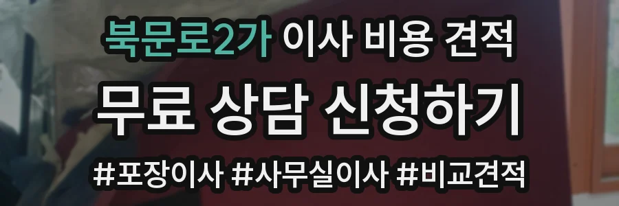 북문로2가 이사 비용 견적
