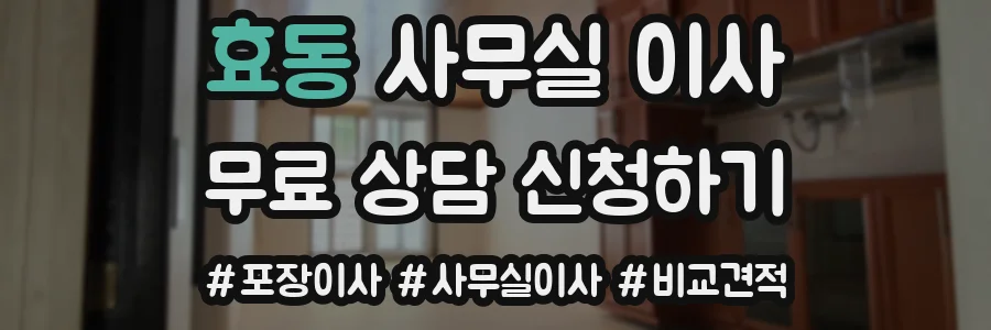 효동 사무실 이사