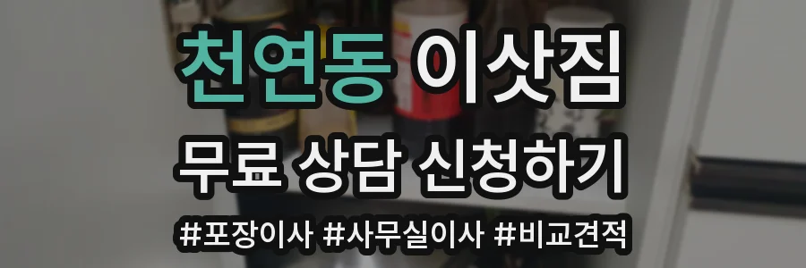 천연동 이삿짐