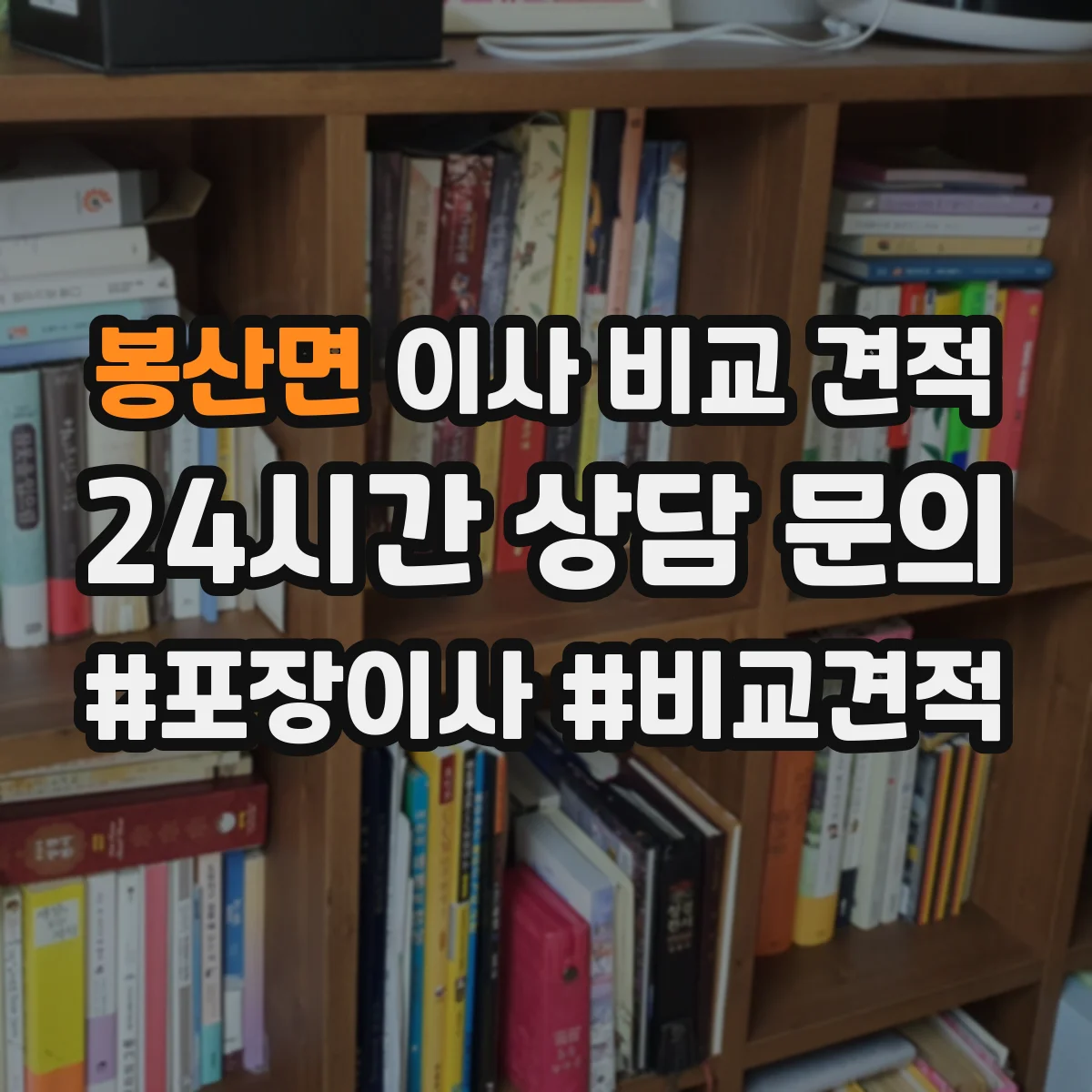 봉산면 이사 비교 견적