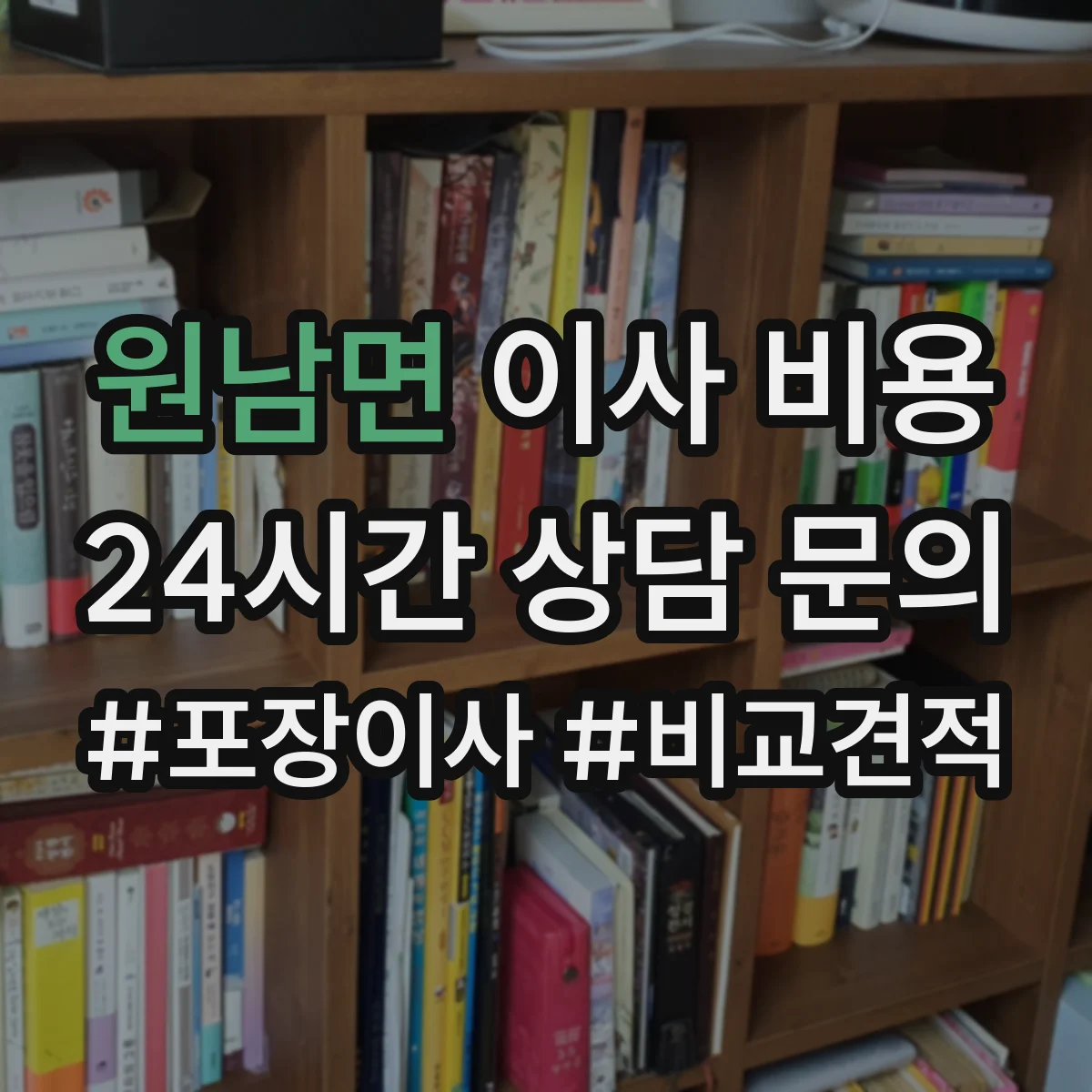 원남면 이사 비용