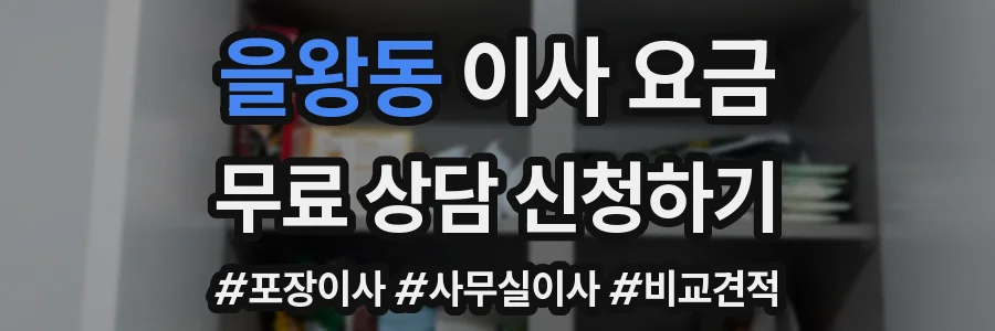 을왕동 이사 요금