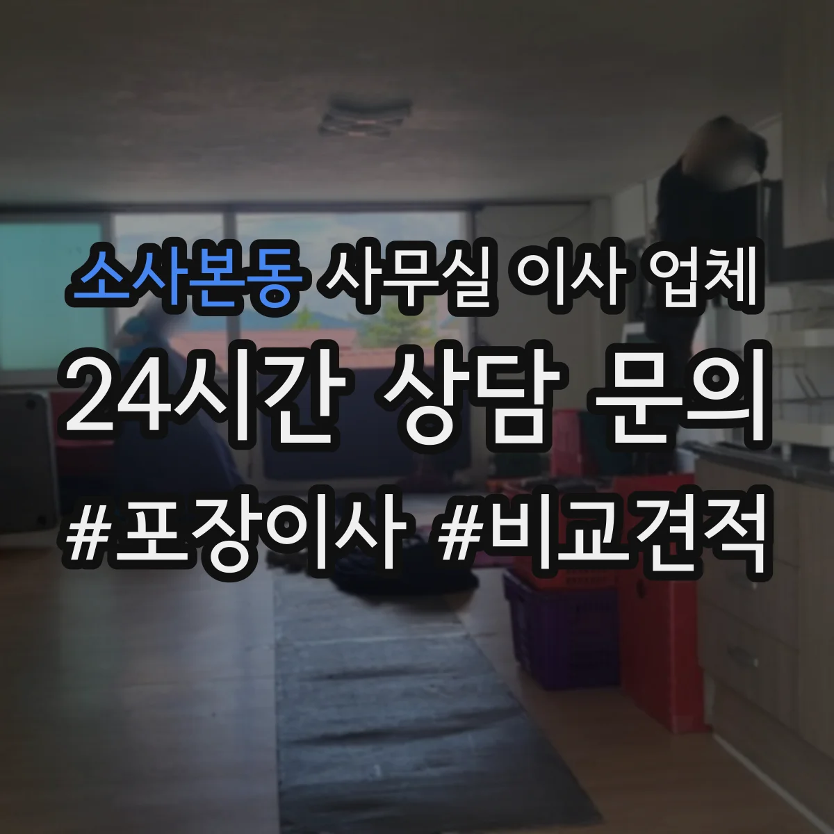 소사본동 사무실 이사 업체