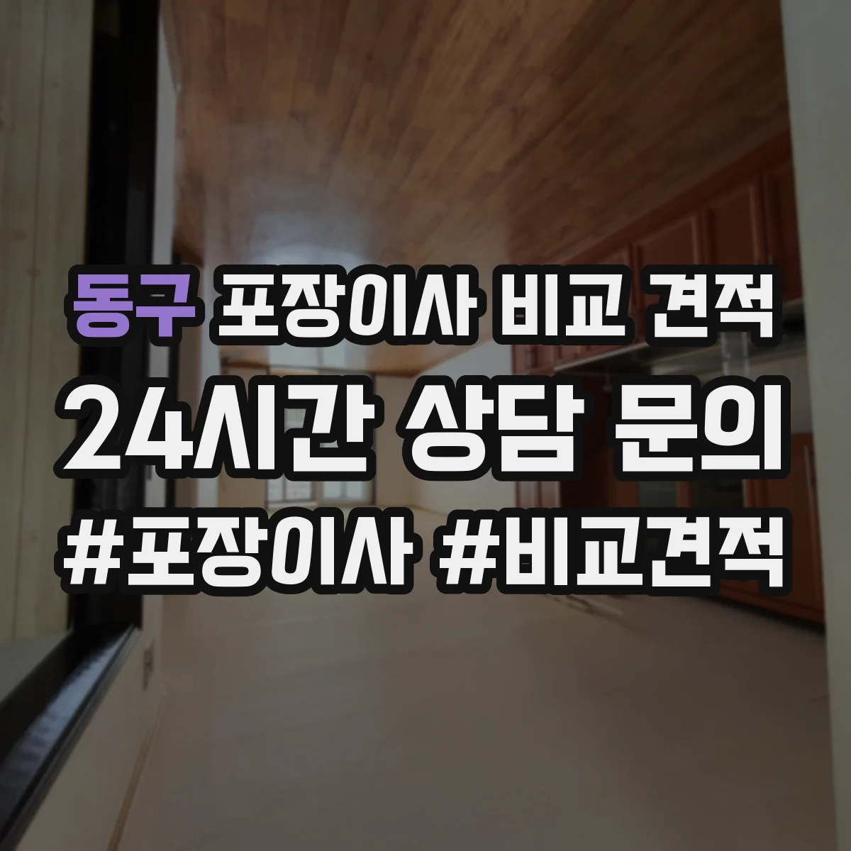 동구 포장이사 비교 견적