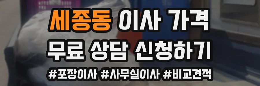 세종동 이사 가격