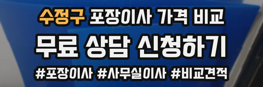 수정구 포장이사 가격 비교