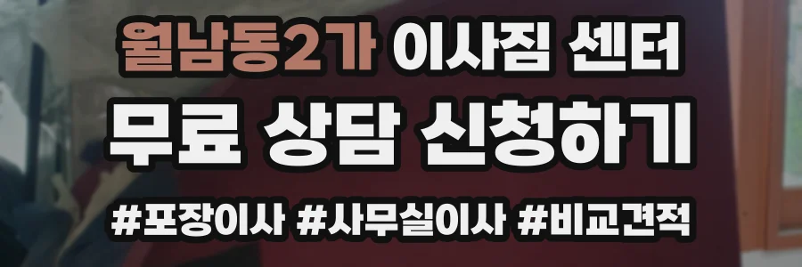 월남동2가 이사짐 센터