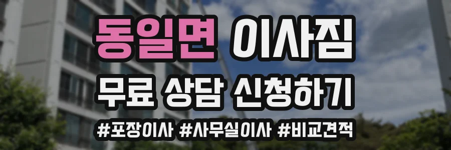동일면 이사짐