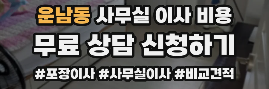 운남동 사무실 이사 비용