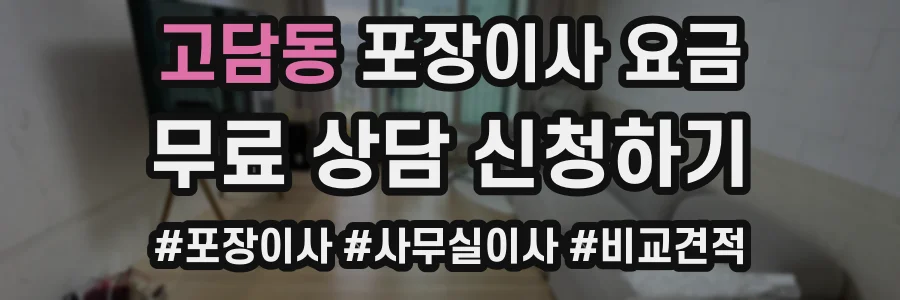 고담동 포장이사 요금