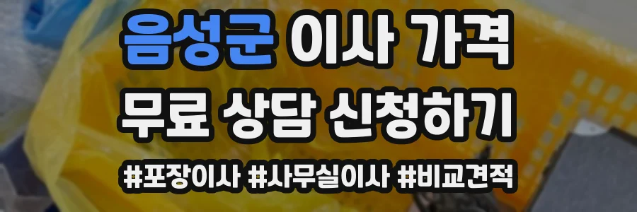 음성군 이사 가격