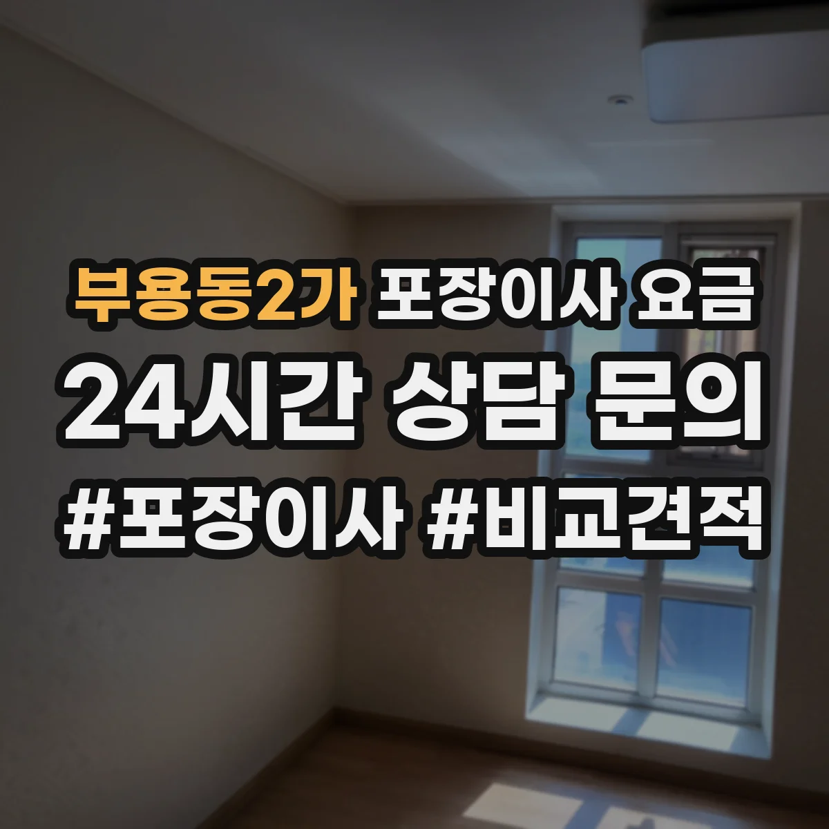 부용동2가 포장이사 요금