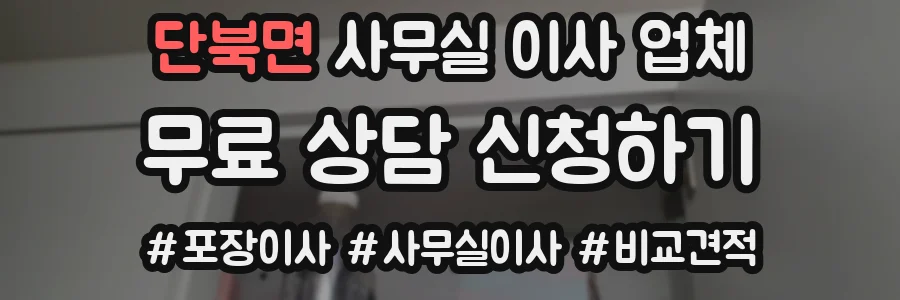 단북면 사무실 이사 업체