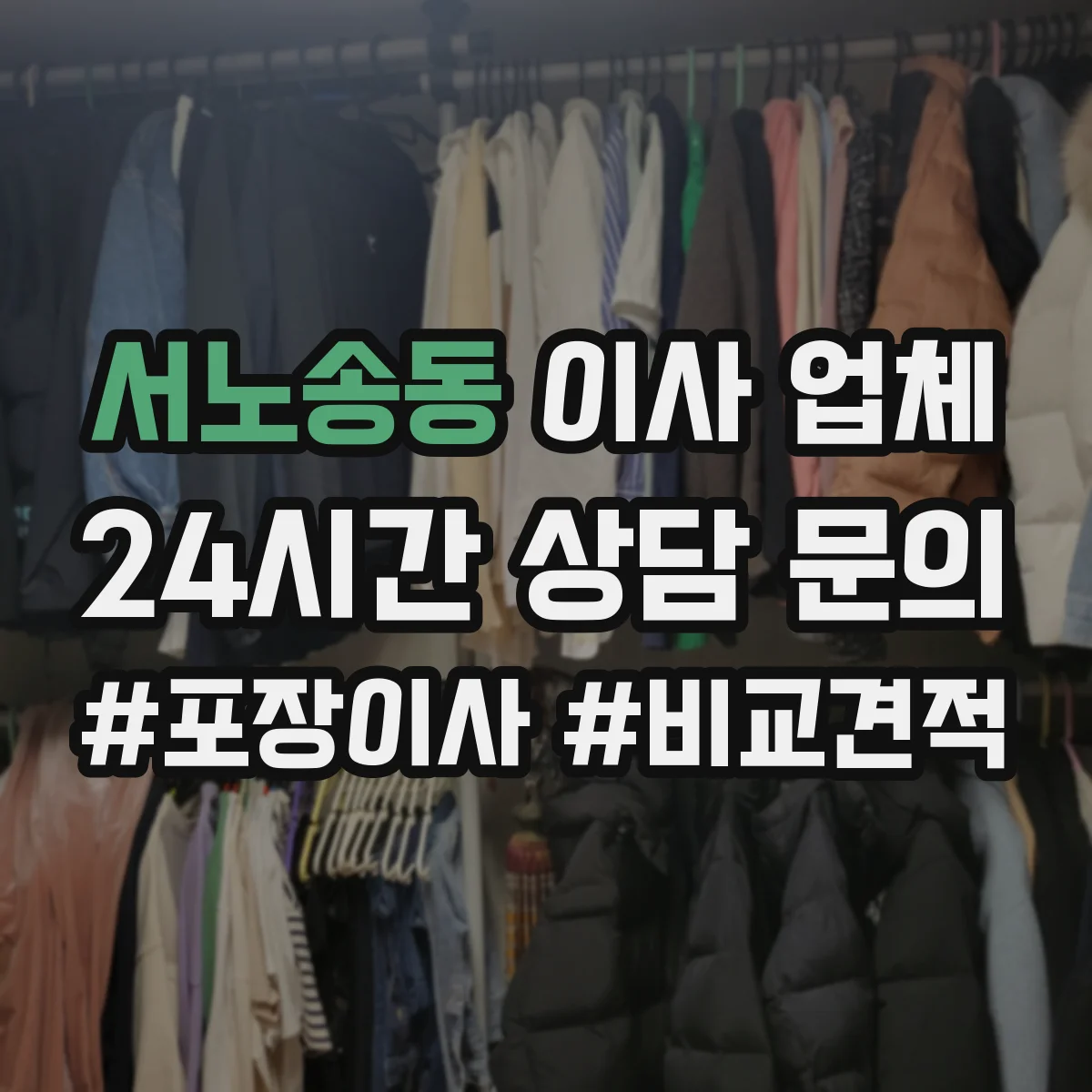 서노송동 이사 업체