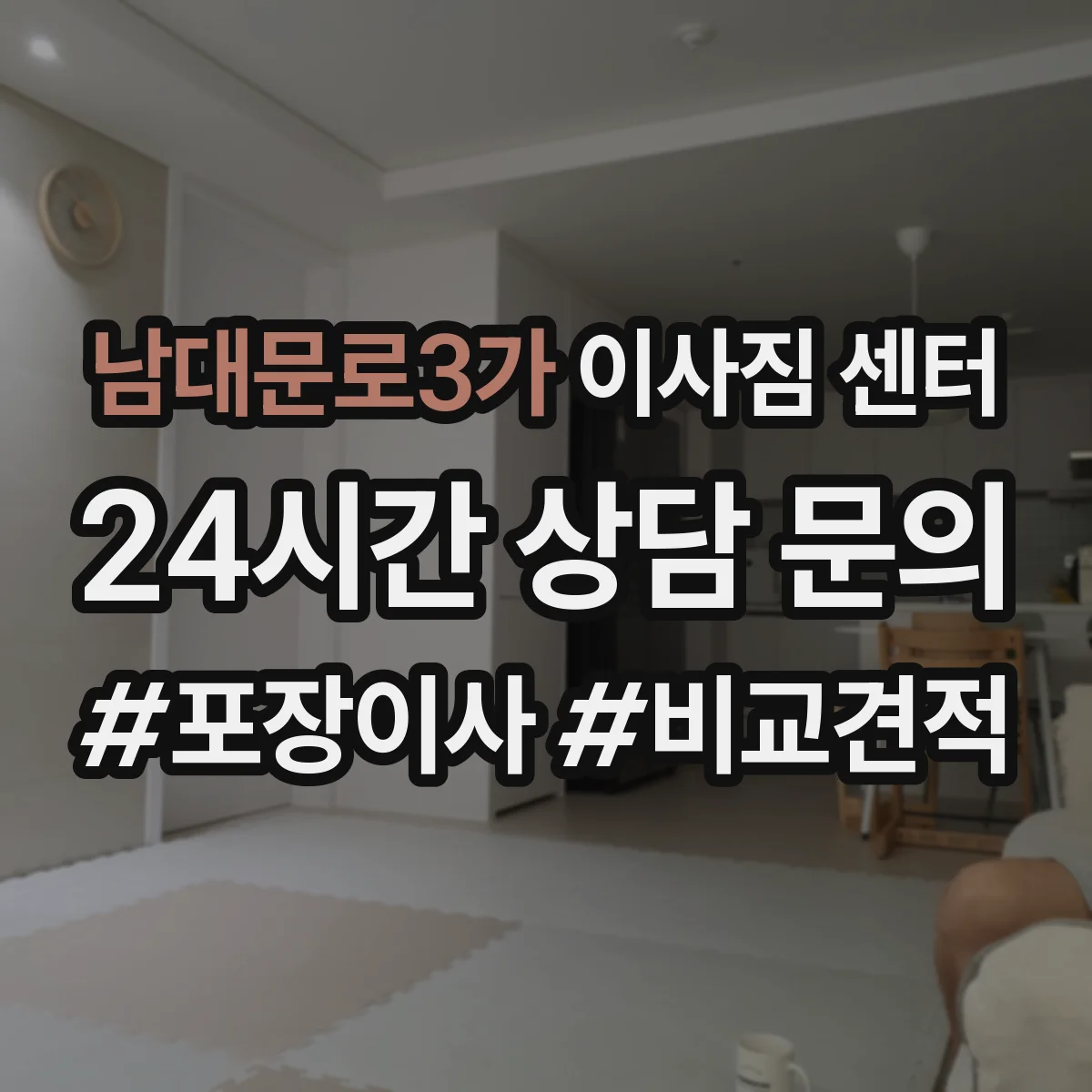 남대문로3가 이사짐 센터