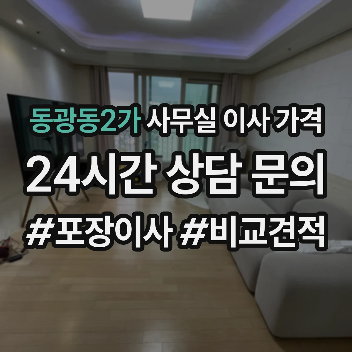 동광동2가 사무실 이사 가격