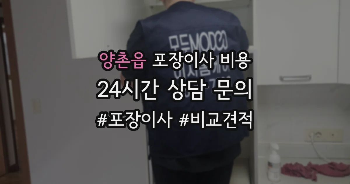 양촌읍 포장이사 비용