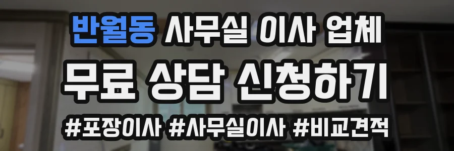 반월동 사무실 이사 업체